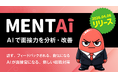 AIで面接力を分析・改善　単なるチャットで終わらせない。新しい面接対策「Mentai」リリース
