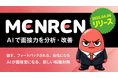 AIで面接力を分析・改善　単なるチャットで終わらせない。新しいAI面接練習サービス「MENREN」リリース