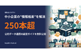 中小企業の"情報格差"の解消に向け──公的データ連携の経営ガイド250本超を無料公開