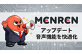 AI面接練習「MENREN」、音声認識の"聞き間違い"と"無音時の誤生成"を抑制するアップデート___生成AIサービスの品質課題に独自アプローチで対応
