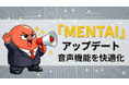 AI面接練習「MENTAI」、音声認識の"聞き間違い"と"無音時の誤生成"を抑制するアップデート___生成AIサービスの品質課題に独自アプローチで対応