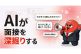 面接練習「MENREN」、AIが追加質問する「深掘り面接モード」本日公開__本番さながらの緊張感を体感