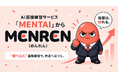 AI面接練習「MENTAI」、「MENREN（めんれん）」へ名称変更__"1回やって終わり"ではなく、"練り込む"面接練習へ