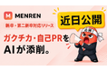 ガクチカ・自己PRを AI が添削。AI面接コーチ「MENREN」、ポテンシャル採用基準で新卒・第二新卒の練習に対応