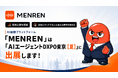 採用工数を削減し、自社にマッチする人材と出会える確率を高める！ AI面接プラットフォーム「MENREN」は、「AIエージェントDXPO 東京【夏】」に出展