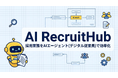 採用担当者の"1日2時間の単純作業"をゼロに――AIエージェント型採用管理システム「AI RecruitHub」パイロット企業募集開始