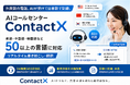 外国語の電話、AIが受けて日本語で記録。AIコールセンター「ContactX」、英語・中国語・韓国語など50以上の言語のリアルタイム書き起こし・翻訳に対応