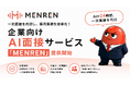 一次面接を代行し、採用業務を効率化！ 企業向けAI面接サービス「MENREN」提供開始