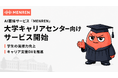 学生の面接力向上とキャリアセンターの支援DXを両立。AI面接サービス「MENREN」が大学キャリアセンター向けサービスの提供を開始