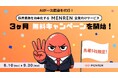 【AI面接サービス「MENREN」企業向けサービス機能】3ヶ月間無料キャンペーンを開始！