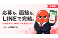 応募から一次面接までLINEで完結。AI面接サービス『MENREN』がLINE連携機能の提供を開始