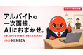 「面接する時間がない」店長のために。AI面接サービス『MENREN』、アルバイト・パート採用への対応を開始。外国人スタッフの採用にも