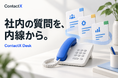 総務・人事・情シスへの質問に、内線でAIが一次対応。ContactX、AI内線「ContactX Desk」を発表