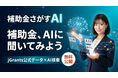 「補助金、AIに聞いてみよう」── jGrants公式データ×AI検索で最適な補助金が見つかる「補助金さがすAI」を公開