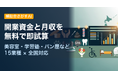 開業資金と月収を無料で即試算 ─ 「補助金さがすAI」が美容室・学習塾・パン屋など15業種×全国対応の経営シミュレーターを公開