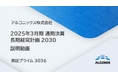 アルコニックス、2025年3⽉期 通期決算 及び 長期経営計画2030 説明会動画を公開(証券コード:3036)