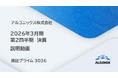 アルコニックス、2026年３⽉期 第2四半期決算 説明動画を公開（証券コード：3036）
