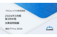アルコニックス、2026年３⽉期 第３四半期 決算説明動画を公開（証券コード：3036）