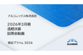 アルコニックス、2026年3⽉期決算説明会動画を公開（証券コード：3036）