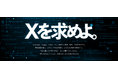 設立45周年を記念したブランディングプロジェクト「Xを求めよ。」を始動