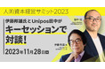 11月28日(火)「人的資本経営サミット2023」にて人的資本経営第一人者・伊藤邦雄氏とUnipos代表・田中弦が対談