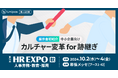 Unipos「第15回HR EXPO 秋」に出展