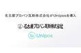 LPガス販売の名古屋プロパン瓦斯が新たな行動指針浸透のためUnipos導入