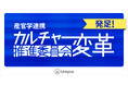 産官学連携「カルチャー変革推進委員会」発足