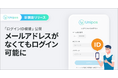 メールアドレスがなくても利用可能に!Unipos「ログインID機能」をリリース