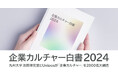 11月23日は勤労感謝の日。 九州大学池田研究室とUnipos「企業カルチャー白書2024」を発表