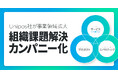 Unipos株式会社【組織課題解決カンパニー】として事業領域拡大『コンサルティング/プロダクト/サービス』を三本柱に提供価値を整理