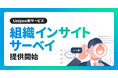 Unipos、組織課題の根源を探る新サービス「組織インサイトサーベイ」本提供開始