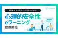 「Unipos 心理的安全性eラーニング」提供開始