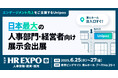 Unipos「HR EXPO2025」に出展
