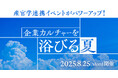 カルチャーを考え、組織を動かす産官学連携イベント「企業カルチャーを浴びる夏」開催