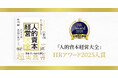 書籍『5000の事例から導き出した 日本企業最後の伸びしろ 人的資本経営大全』が「人事が選ぶ、最高の栄誉」HRアワード2025に入賞