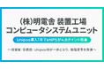 (株)明電舎 コンピュータシステムユニット、Unipos導入でコミュニケーションの壁を打破