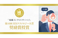 「第10回HRテクノロジー大賞」にて“動かない組織に、突破力を”もたらす「組織インサイトサーベイ」が奨励賞を授賞