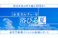 企業の「カルチャー変革」が加速する産官学連携イベントのレポートを公開! 105社が賛同、9月4日(木)オンライン配信【参加申込受付中】