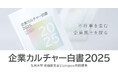 日本企業の文化と不祥事発生のメカニズムを可視化『企業カルチャー白書2025』公開