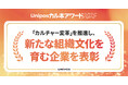 「カルチャー変革」を推進し、新たな組織文化を育む企業を表彰