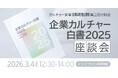 【3月4日開催】「なぜ、不祥事は繰り返されるのか 」九州大学×実務家が読み解く『企業カルチャー白書2025』