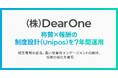 （株）DearOne、称賛と報酬を組み合わせた制度設計を7年間運用