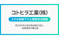 スマホ制限のある製造現場でも閲覧率8割超 設立80年の地方製造業・コトヒラ工業が挑む「全員参加型経営」への組織転換