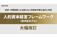 「人的資本経営フレームワーク（田中弦モデル）」を大幅改訂—— 政府・内閣官房による新たな人的資本可視化指針に対応
