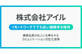 アイル、Unipos導入でリモートワーク下でも低い離職率を維持