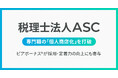 税理士法人ＡＳＣ、Uniposを活用して専門職の「個人商店化」を打破