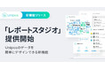 Uniposのデータを簡単に画像にできる新機能「レポートスタジオ」