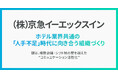 京急イーエックスイン、「Unipos」活用でコロナ禍で受けた離職ダメージから大幅回復