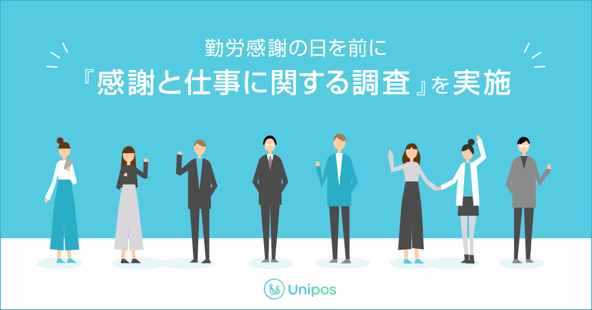 感謝を言われる頻度が高い人は従業員エンゲージメントも高いことが判明 Unipos のプレスリリース